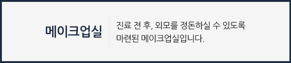 메이크업실-진료-전-후-외모를-정돈하실-수-있도록-마련된-메이크업실입니다