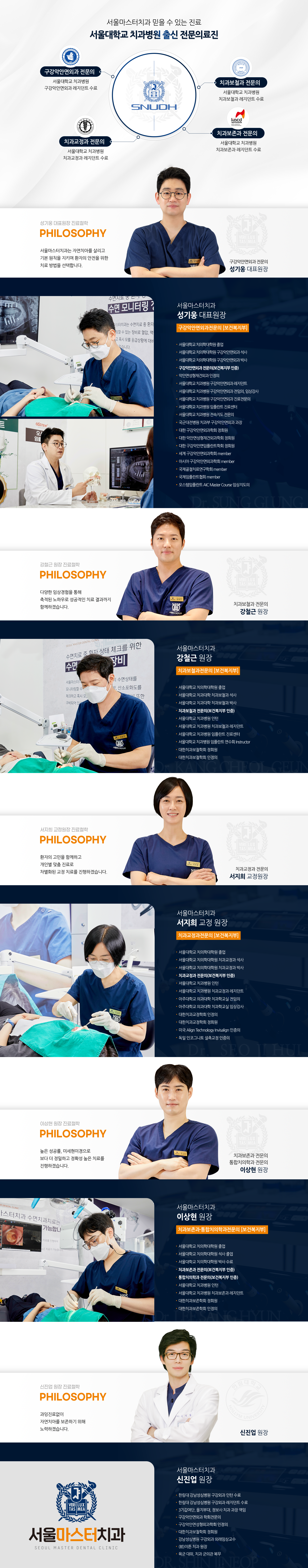 서울마스터치과-믿을-수-있는-진료-서울대학교-치과병원-출신-전문의료진-구강악안면외과-전문의-성기웅-대표원장-진료철학-자연치아를-살리고-기본-원칙을-지키며-환자의-안전을-위한-치료-방법을-선택합니다-치과보철과-전문의-강철근-원장-진료철학-높은-성공률-미세현미경으로-보다-더-정밀하고-정확성-높은-치료를-진행하겠습니다-치과교정과-전문의-서지희-교정원장-진료철학-환자의-고민을-함께하고-개인별-맞춤-진료로-차별화된-교정-치료를-진행하겠습니다-치과보철과-전문의-통합치의학과-전문의-한경환-원장-진료철학-다양한-임상경험을-통해-축적된-노하우로-성공적인-치료-결과까지-함께하겠습니다