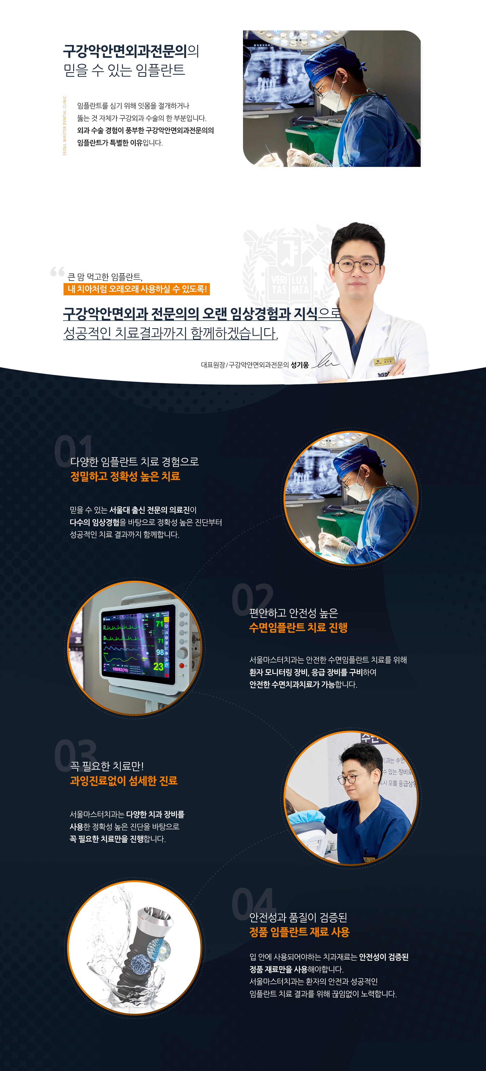 구강악안면외과전문의의-믿을-수-있는-임플란트-임플란트를-심기-위해-잇몸을-절개하거나-뚫는-것-자체가-구강외과-수술의-한-부분입니다-외과-수술-경험이-풍부한-구강악안면외과전문의의-임플란트가-특별한-이유입니다-큰맘-먹고-한-임플란트-내-치아처럼-오래오래-사용하실-수-있도록-구강악안면외과-전문의의-오랜-임상경험과-지식으로-성공적인-치료-결과까지-함께하겠습니다-대표원장-구강악안면외과전문의-성기웅-특별함1-다양한-임플란트-치료-경험으로-정밀하고-정확성-높은-치료-특별함2-편안하고-안전성-높은-수면임플란트-치료-진행-특별함3-꼭-필요한-치료만-과잉진료-없이-섬세한-진료-특별함4-안전성과-품질이-검증된-정품-임플란트-재료-사용-특별함5-임플란트-보증서를-통한-철저한-사후관리