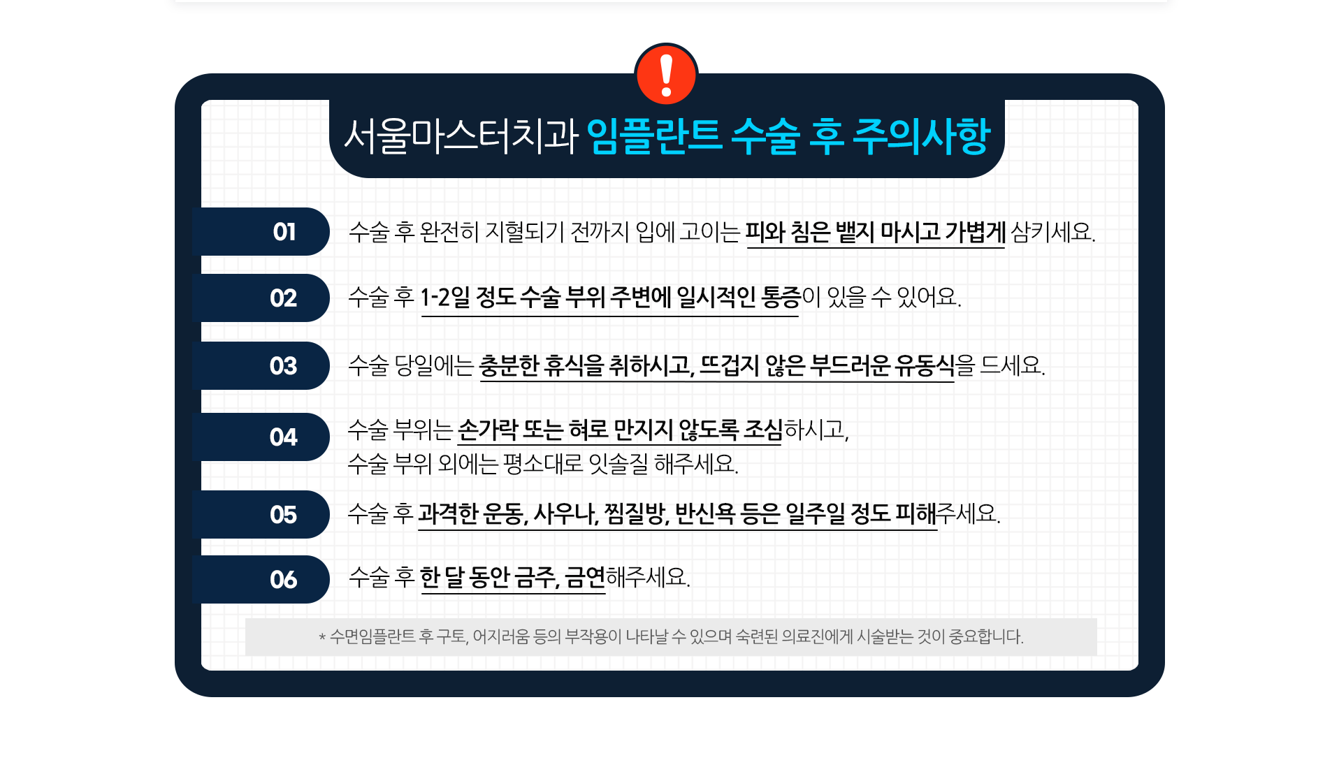 주의사항-수술-후-완전히-지혈되기-전까지-입에-고이는-피와-침은-뱉지-마시고-가볍게-삼키세요-수술-후-1~2일-정도-수술-부위-주변에-일시적인-통증이-있을-수-있어요-수술-당일에는-충분한-휴식을-취하시고-뜨겁지-않은-부드러운-유동식을-드세요-수술-부위는-손가락-또는-혀로-만지지-않도록-조심하시고-수술-부위-외에는-평소대로-잇솔질-해주세요-수술-후-과격한-운동-사우나-찜질방-반신욕-등은-일주일-정도-피해주세요-수술-후-한-달-동안-금주-금연해-주세요-수면임플란트-치료-후-구토-어지러움-등의-부작용이-나타날-수-있으며-숙련된-의료진에게-시술받는-것이-중요합니다