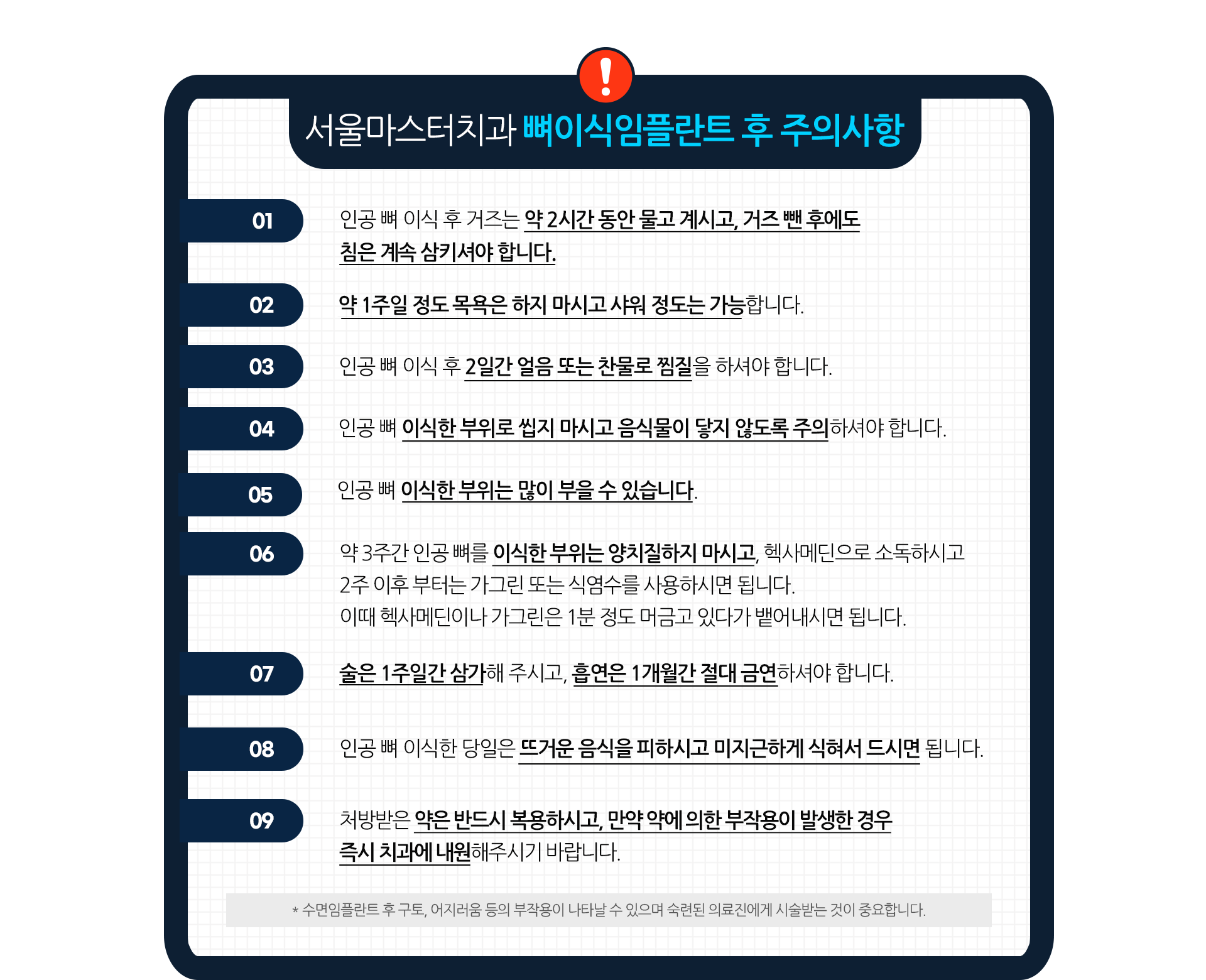 주의사항-인공-뼈-이식-후-거즈는-약-2시간-동안-물고-계시고-거즈-뺀-후에도-침은-계속-삼키셔야-합니다-약-1주일-정도-목욕은-하지-마시고-샤워-정도는-가능합니다-인공-뼈-이식-후-2일간-얼음-또는-찬물로-찜질을-하셔야-합니다-인공-뼈-이식한-부위로-씹지-마시고-음식물이-닿지-않도록-주의하셔야-합니다-인공-뼈-이식한-부위는-많이-부을-수-있습니다-약-3주간-인공-뼈를-이식한-부위는-양치질하지-마시고-헥사메딘으로-소독하시고-2주-이후부터는-가그린-또는-식염수를-사용하시면-됩니다-이때-헥사메딘이나-가그린은-1분-정도-머금고-있다가-뱉어내시면-됩니다-술은-1주일간-삼가-주시고-흡연은-1개월간-절대-금연하셔야-합니다-인공-뼈-이식한-당일은-뜨거운-음식을-피하시고-미지근하게-식혀서-드시면-됩니다-처방받은-약은-반드시-복용하시고-만약-약에-의한-부작용이-발생한-경우-즉시-치과에-내원해-주시기-바랍니다-수면임플란트-치료-후-구토-어지러움-등의-부작용이-나타날-수-있으며-숙련된-의료진에게-시술받는-것이-중요합니다