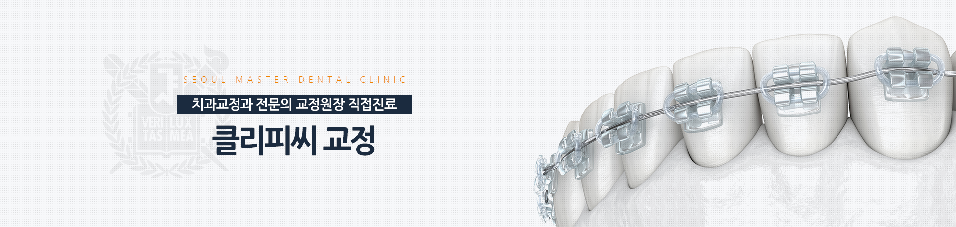 치과교정과-전문의-교정원장-직접-진료-클리피씨-교정