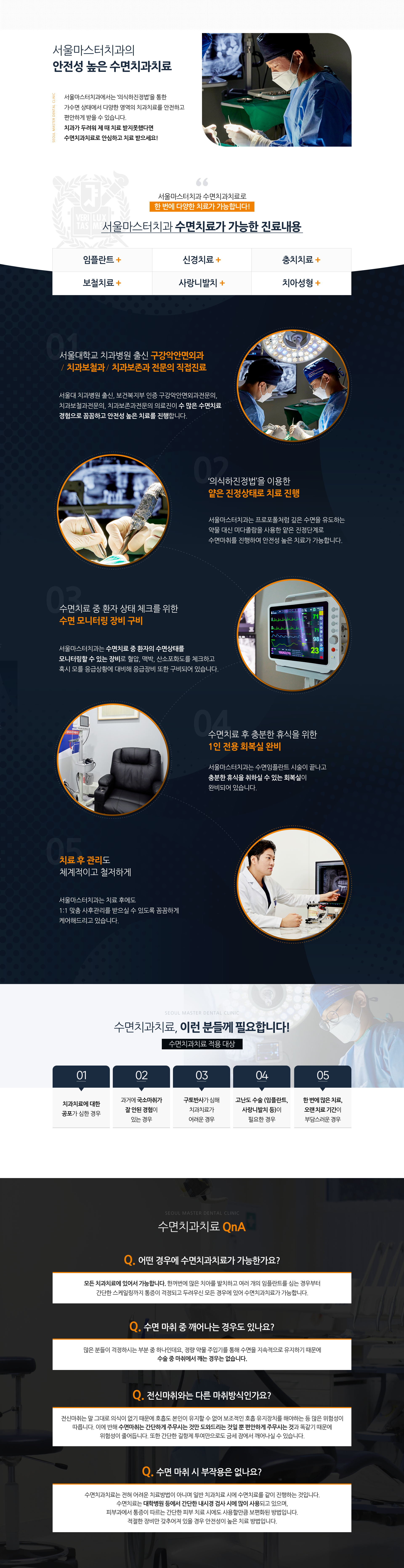 서울마스터치과-수면치과치료-특별함1-서울대학교-치과병원-출신-구강악안면외과-보철과전문의-직접-진료-특별함2-의식하진정법을-이용한-얕은-진정상태로-치료-진행-특별함3-수면치료-중-환자-상태-체크를-위한-수면-모니터링-장비-구비-특별함4-수면치료-후-충분한-휴식을-위한-1인-전용-회복실-완비-특별함5-치료-후-관리도-체계적이고-철저하게-적용-대상-치과치료에-대한-공포가-심한-경우-과거에-국소마취가-잘-안된-경험이-있는-경우-구토반사가-심해-치과치료가-어려운-경우-임플란트-사랑니-발치-등-고난도-수술이-필요한-경우-한-번에-많은-치료-오랜-치료-기간이-부담스러운-경우