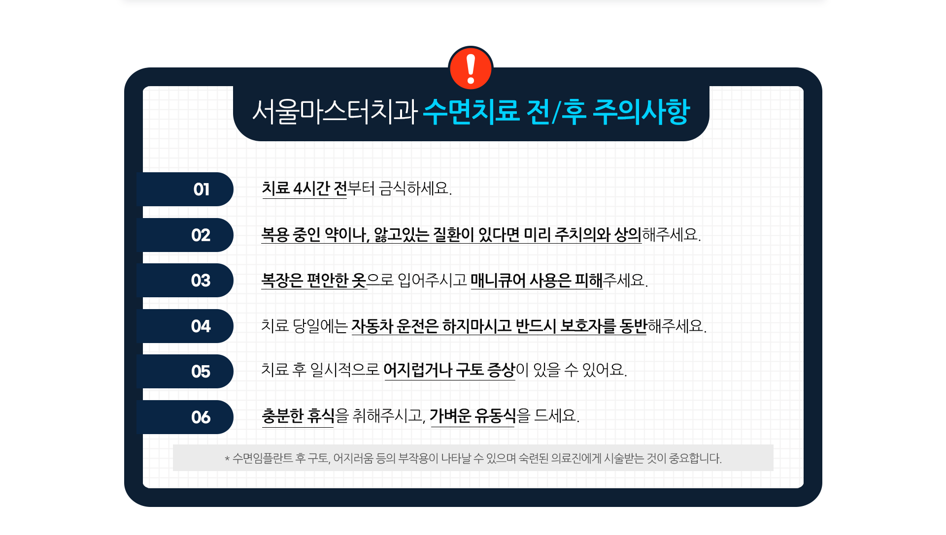 주의사항-치료-4시간-전부터-금식하세요-복용-중인-약이나-앓고-있는-질환이-있다면-미리-주치의와-상의해-주세요-복장은-편안한-옷으로-입어주시고-매니큐어-사용은-피해주세요-치료-당일에는-자동차-운전은-하지-마시고-반드시-보호자를-동반해-주세요-치료-후-일시적으로-어지럽거나-구토-증상이-있을-수-있어요-충분한-휴식을-취해주시고-가벼운-유동식을-드세요-수면치과치료-후-구토-어지러운-등의-부작용이-나타날-수-있으며-숙련된-의료진에게-시술받는-것이-중요합니다