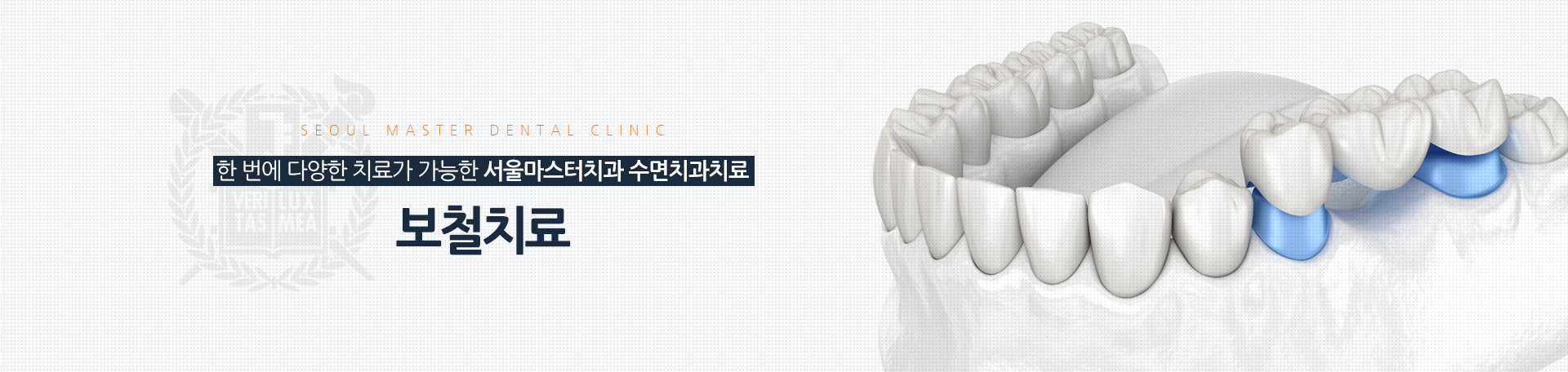 한-번에-다양한-치료가-가능한-서울마스터치과-수면치과치료-보철치료