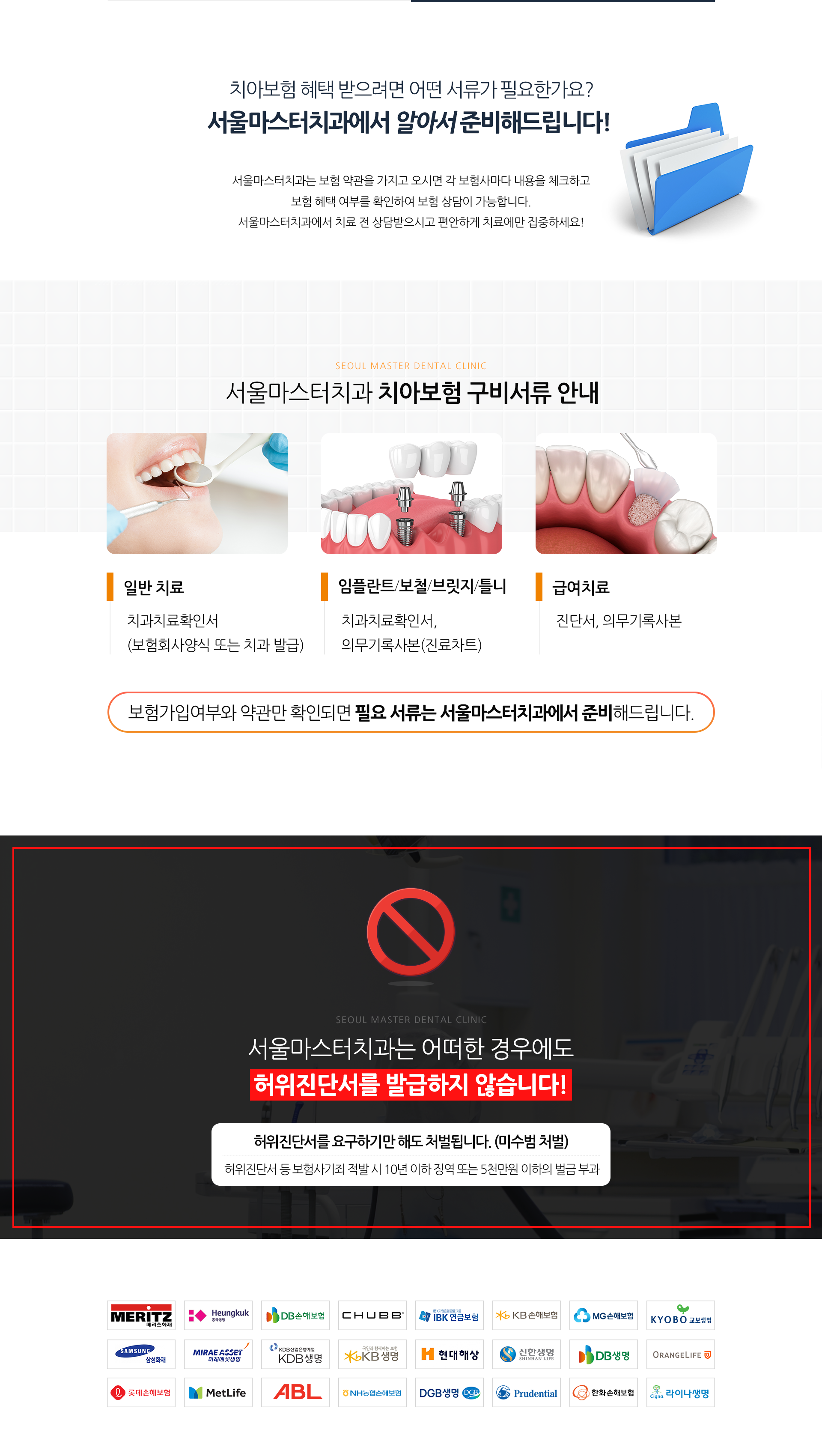 서울마스터치과는-보험-약관을-가지고-오시면-각-보험사마다-내용을-체크하고-보험-혜택-여부를-확인하여-보험-상담이-가능합니다-치아보험-구비서류-안내-일반-치료-치과치료확인서_보험회사양식-또는-치과-발급-임플란트/보철/브릿지/틀니-치과치료확인서-의무기록사본_진료차트-급여치료-진단서-의무기록사본-보험가입여부와-약관만-확인되면-필요-서류는-서울마스터치과에서-준비해드립니다-서울마스터치과는-어떠한-경우에도-허위진단서를-발급하지-않습니다