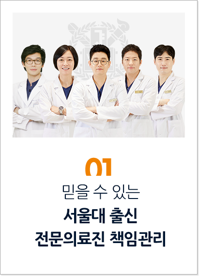 믿을-수-있는-서울대-출신-전문의료진-책임관리