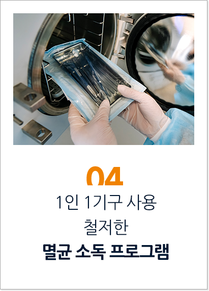 1인-1기구-사용-철저한-멸균-소독-프로그램