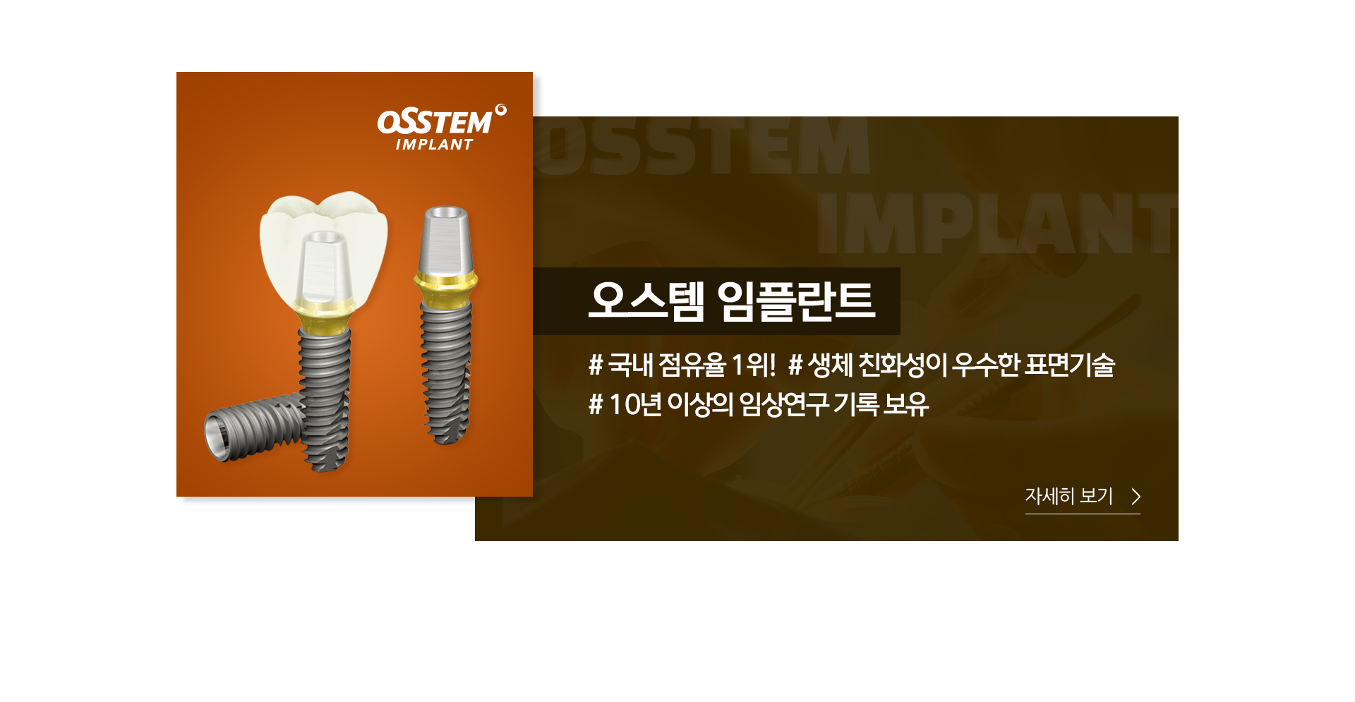 5년-책임-보증-오스템-임플란트-국내-점유율-1위-생체-친화성이-우수한-표면기술-10년-이상의-임상연구-기록-보유