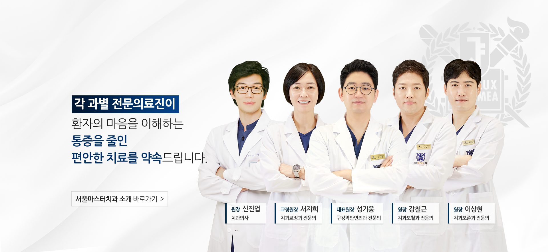 서울대-치과병원-출신-의료진이-환자의-마음을-이해하는-통증을-줄인-편안한-치료를-약속드립니다-교정원장-서지희-치과교정과-전문의-대표원장-성기웅-구강악안면외과-전문의-원장-강철근-치과보철과-전문의-원장-한경환-치과보철과-전문의-서울마스터치과-소개-바로가기