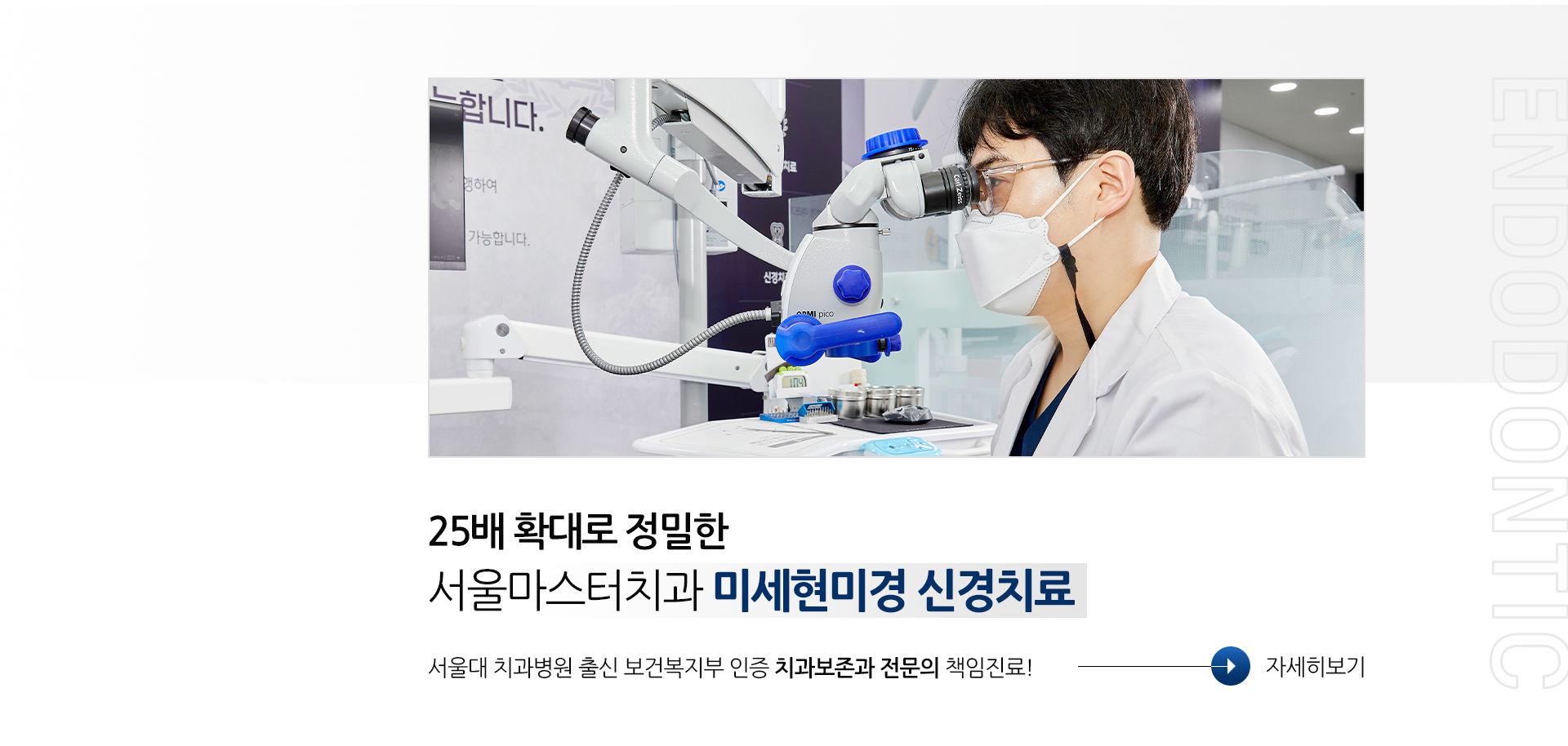 25배-확대로-정밀한-서울마스터치과-미세현미경-신경치료-서울대-치과병원-출신-보건복지부-인증-치과보철과-전문의-책임진료