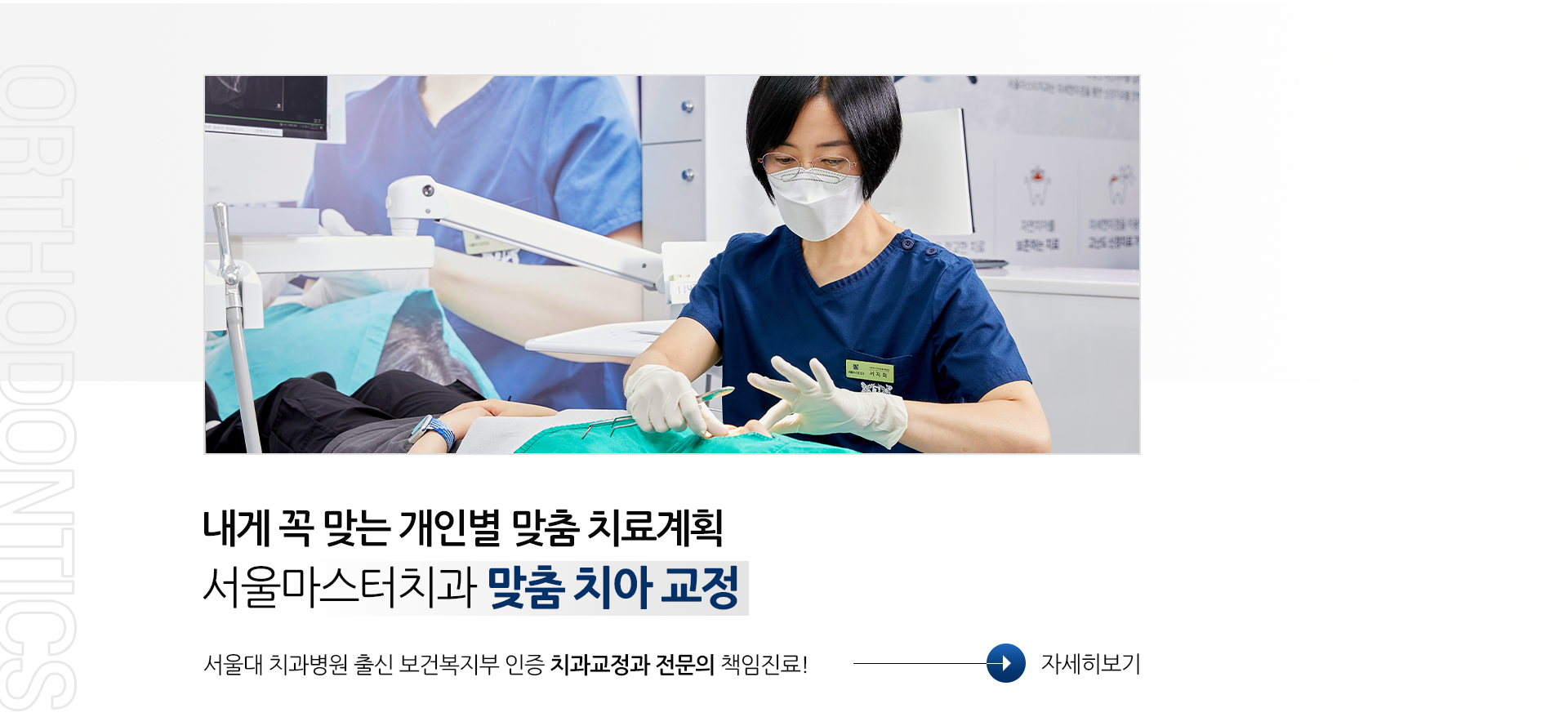 내게-꼭-맞는-개인별-맞춤-치료계획-서울마스터치과-맞춤-치아-교정-서울대-치과병원-출신-보건복지부-인증-치과교정과-전문의-책임진료