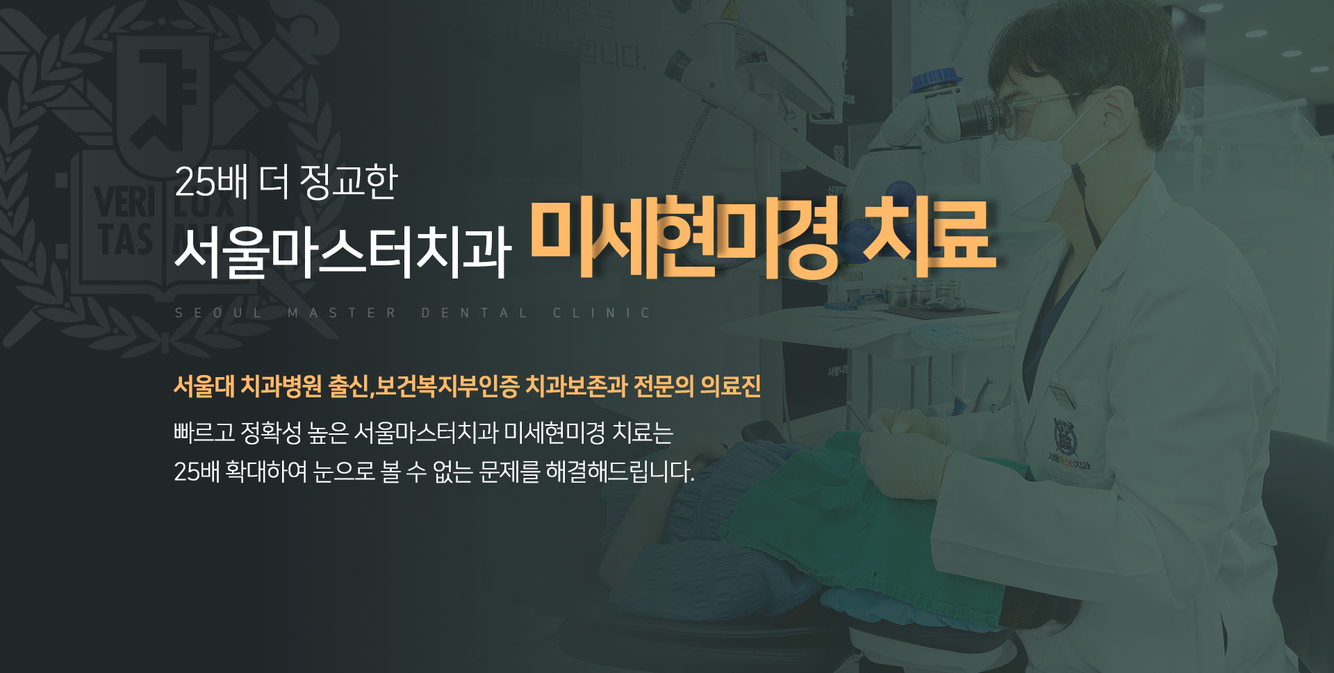 25배-더-정교한-서울마스터치과-미세현미경-치료-서울대-치과병원-출신-보건복지부-인증-치과보철과-전문의-의료진-빠르고-정확성-높은-서울마스터치과-미세현미경-치료는-25배-확대하여-눈으로-볼-수-없는-문제를-해결해드립니다