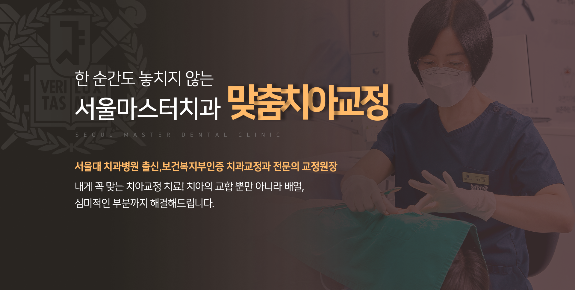 한-순간도-놓치지-않는-서울마스터치과-맞춤치아교정-서울대-치과병원-출신-보건복지부인증-치과교정과-전문의-교정원장-내게-꼭-맞는-치아교정-치료-치아의-교합-뿐만-아니라-배열-심미적인-부분까지-해결해드립니다