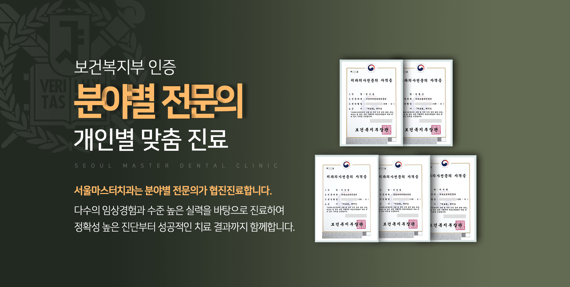 보건복지부가-인증한-분야별-전문의-개인별-맞춤-진료-서울마스터치과는-분야별-전문의가-협진-진료합니다-다수의-임상경험과-수준-높은-실력을-바탕으로-진료하여-정확성-높은-진단부터-성공적인-치료-결과까지-함께합니다