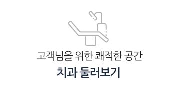 진료공간둘러보기