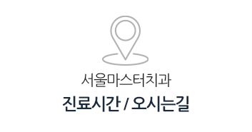 진료시간/오시는길