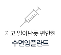 수면임플란트