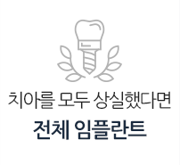 전체임플란트