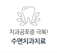 수면치과치료