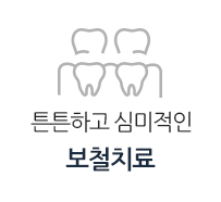 보철치료