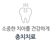 충치치료