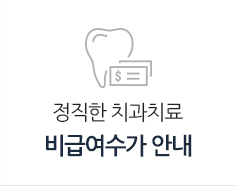 비급여수가안내