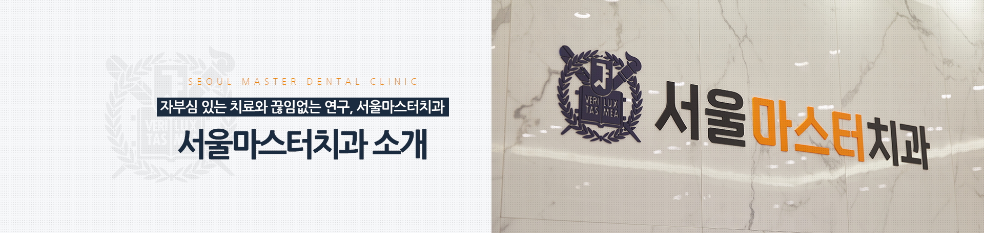 자부심-있는-치료와-끊임없는-연구-서울마스터치과-소개