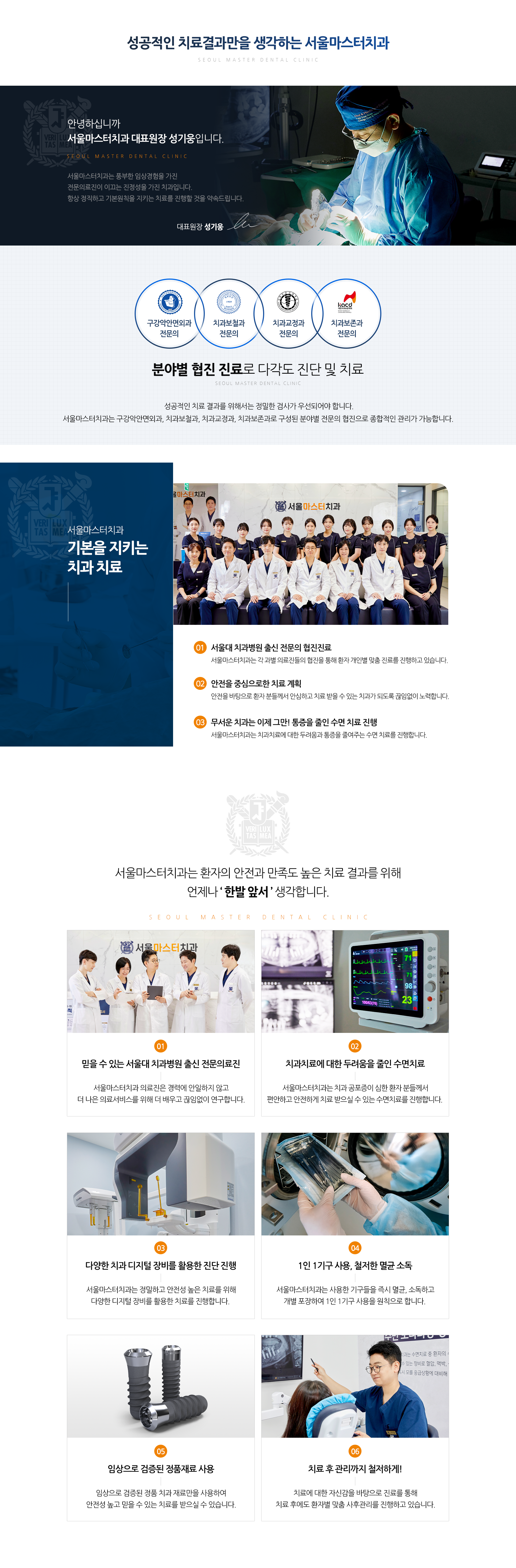 안녕하십니까-서울마스터치과-대표원장-성기웅입니다-서울마스터치과는-풍부한-임상경험을-가진-전문의료진이-이끄는-진정성을-가진-치과입니다-항상-정직하고-기본원칙을-지키는-치료를-진행할-것을-약속드립니다-대표원장-성기웅-기본을-지키는-치과치료-서울대-치과병원-출신-전문의-협진진료-안전을-중심으로한-치료-계획-무서운-치과는-이제-그만-통증을-줄인-치료-진행-특별함1-믿을-수-있는-서울대-치과병원-출신-전문의료진-특별함2-치과치료에-대한-두려움을-줄인-수면치료-특별함3-다양한-치과-디지털-장비를-활용한-진단-진행-특별함4-1인-1기구-사용-철저한-멸균-소독-특별함5-임상으로-검증된-정품재료-사용-특별함6-치료-후-관리까지-철저하게