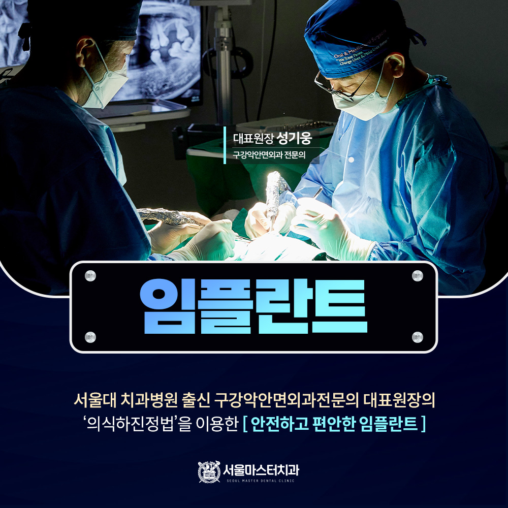 의식하진정법 수면임플란트