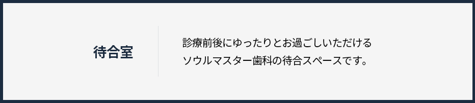 대기실-진료-전-후-편안하게-대기하실-수-있는-대기실입니다