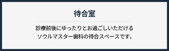 대기실-진료-전-후-편안하게-대기하실-수-있는-대기실입니다