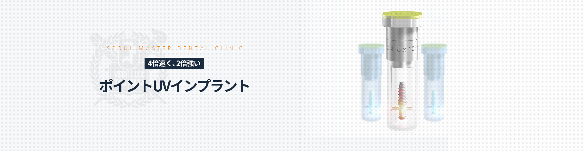 4배-더-빠르고-2배-더-강한-포인트-UV-임플란트