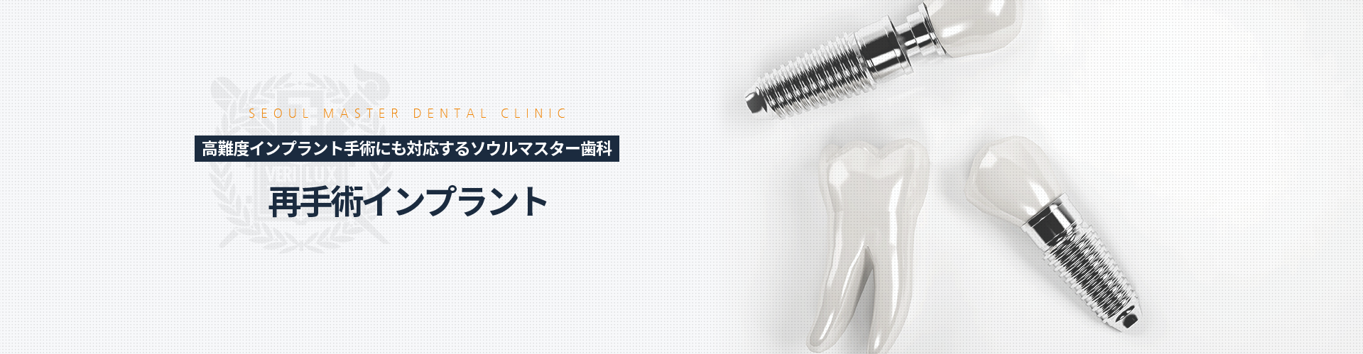 고난도-임플란트-수술도-가능한-서울마스터치과-재수술-임플란트