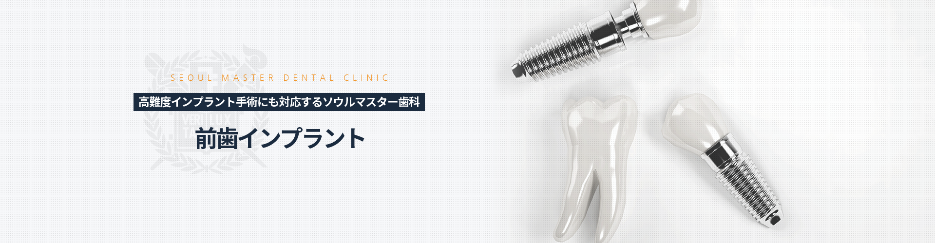 고난도-임플란트-수술도-가능한-서울마스터치과-앞니-임플란트