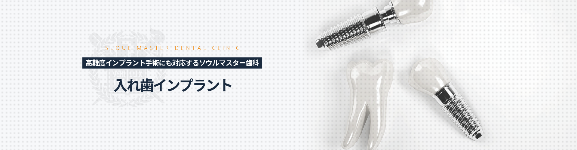 고난도-임플란트-수술도-가능한-서울마스터치과-틀니-임플란트