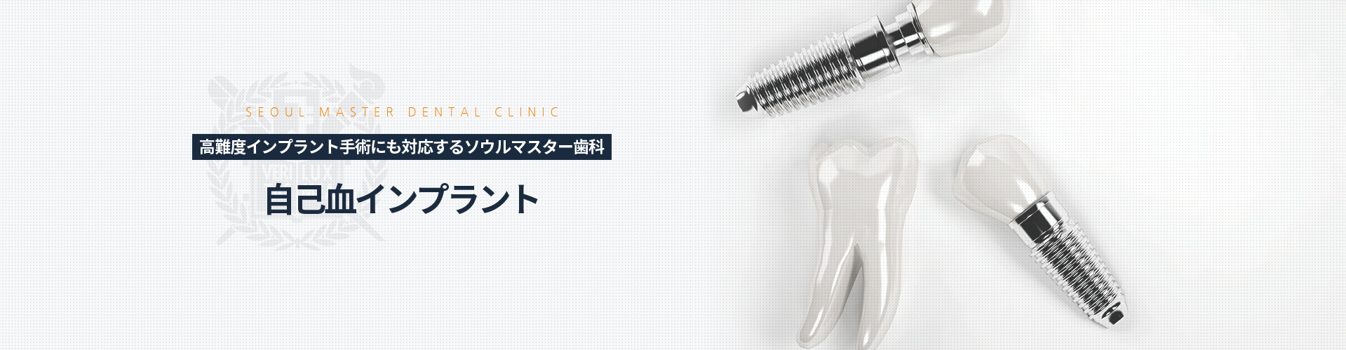 고난도-임플란트-수술도-가능한-서울마스터치과-틀니-임플란트