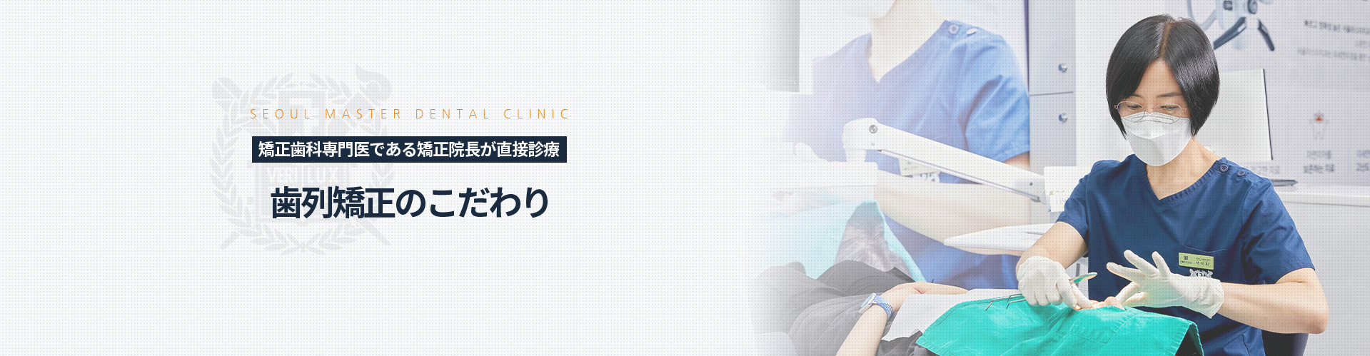 치과교정과-전문의-교정원장-직접-진료-치과교정과-전문의