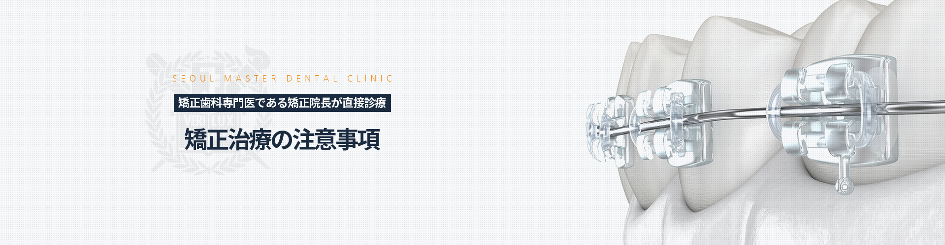 치과교정과-전문의-교정원장-직접-진료-치아교정-주의사항