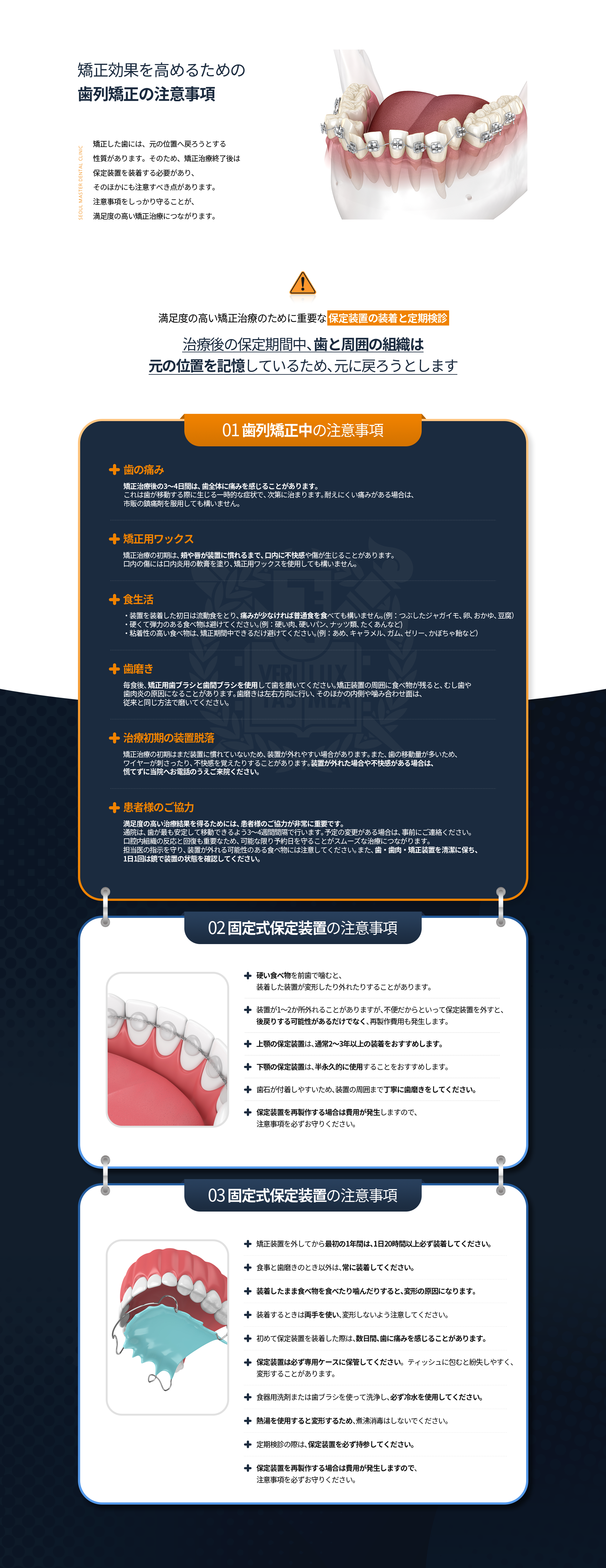 교정한-치아는-원래의-상태로-돌아가려는-성질을-가지고-있습니다-따라서-교정치료가-끝난-후-유지장치를-착용해야합니다-치아교정-시-주의사항-교정치료를-받은-후-3~4일간은-치아가-전체적으로-아플-수-있습니다-교정-초기에는-뺨과-입술이-장치에-적응될-동안-입안이-많이-불편하고-상처가-날-수-있습니다-장치를-부착한-첫날은-유동식을-드시고-통증이-적으면-일반식을-드셔도-됩니다-딱딱하고-질긴-음식은-피해주세요-끈적끈적한-음식은-교정-기간-동안-피해주세요-양치질은-식후마다-교정용-칫솔과-치간-칫솔을-사용하셔야-합니다-교정-초기에는-장치에-적응이-된-상태가-아니라서-장치-탈락률이-높을-수-있습니다-혹시-장치가-탈락하거나-불편감이-생기면-놀라지-마시고-병원에-전화-후-내원해-주시면-됩니다-만족스러운-치료-결과를-얻으려면-환자의-협조가-매우-중요합니다-고정식-유지-장치-주의사항-상악-유지-장치는-일반적으로-2~3년-이상-착용을-권장-드립니다-하악-유지-장치는-반영구적으로-사용하시는-것을-권장드립니다-가철식-유지-장치-주의사항-교정장치-제거-후-첫-1년-동안은-반드시-20시간-이상-착용해야-합니다-식사-양치를-제외하고는-항상-착용하세요-장치는-반드시-케이스에-보관해-주세요-세척은-식기용-세제나-칫솔을-이용하여-닦고-꼭-찬물을-이용해-주세요-뜨거운-물을-사용하면-변형되므로-삶거나-끓이지-마세요