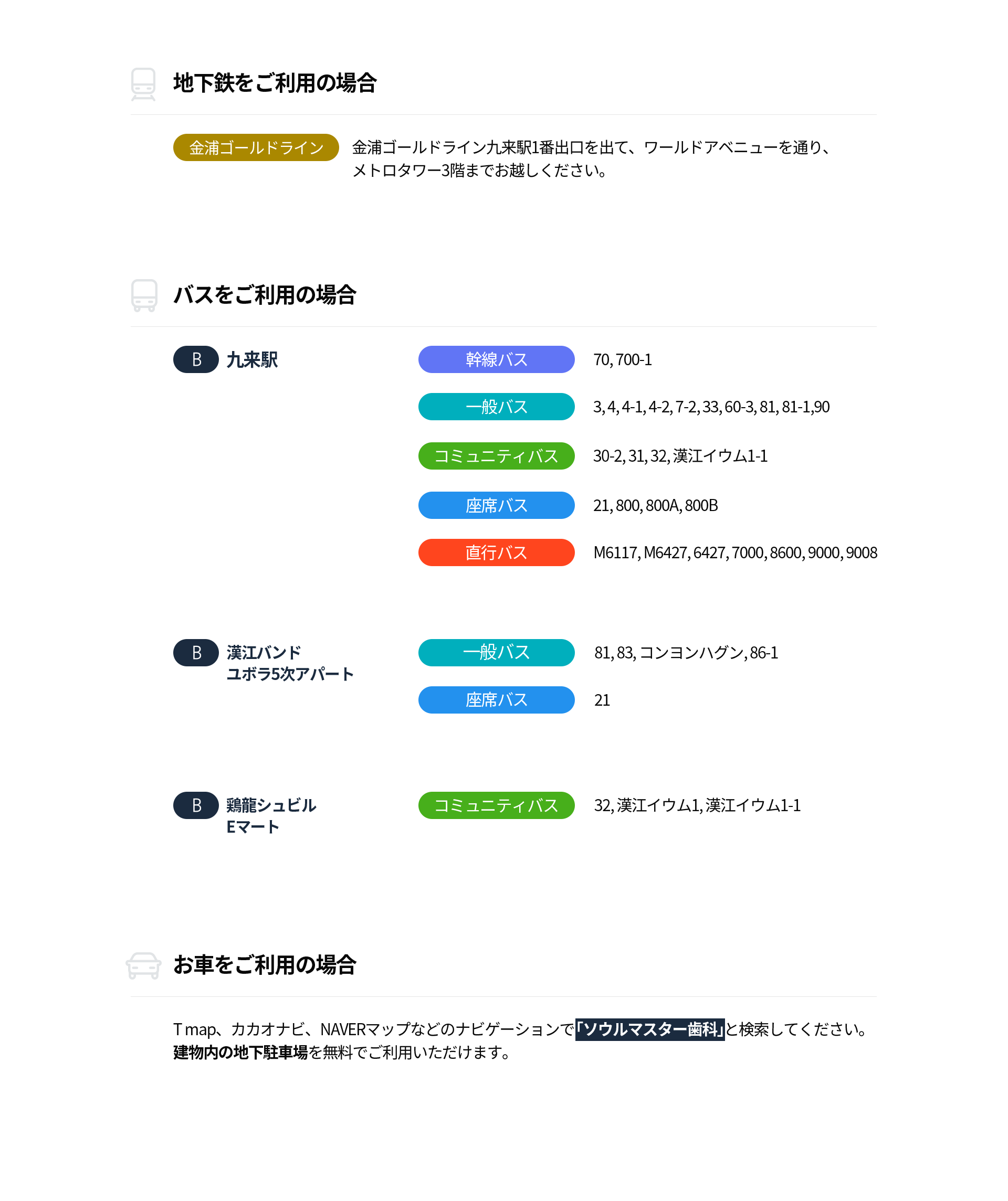 지하철-이용시-김포골드선-구래역-1번-출구로-나오신-뒤-월드에비뉴-지나서-메트로타워-3층으로-오시면-됩니다-버스-이용시-구래역-간선-70,-700_1-일반-3,-4,-4_1,-4_2,-7_2,-33,-60_3,-81,-81_1,-90-마을-30_2,-31,-32,-한강이음1_1-좌석-21,-800,-800A,-800B-직행-M6117,-M6427,-6427,-7000,-8600,-9000,-9008-한강반도유보라5차-일반-81,-83,-공영학운,-86_1-좌석-21-계룡슈빌/이마트-마을-32,-한강이음1,-한강이음1_1-자가용-이용시-T맵-카카오네비-네이버지도-등-네비게이션에서-서울마스터치과를-검색하세요-건물-내-지하주차장-무료-이용-가능합니다