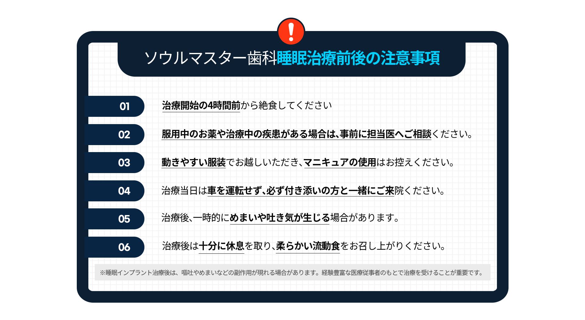 주의사항-치료-4시간-전부터-금식하세요-복용-중인-약이나-앓고-있는-질환이-있다면-미리-주치의와-상의해-주세요-복장은-편안한-옷으로-입어주시고-매니큐어-사용은-피해주세요-치료-당일에는-자동차-운전은-하지-마시고-반드시-보호자를-동반해-주세요-치료-후-일시적으로-어지럽거나-구토-증상이-있을-수-있어요-충분한-휴식을-취해주시고-가벼운-유동식을-드세요-수면치과치료-후-구토-어지러운-등의-부작용이-나타날-수-있으며-숙련된-의료진에게-시술받는-것이-중요합니다