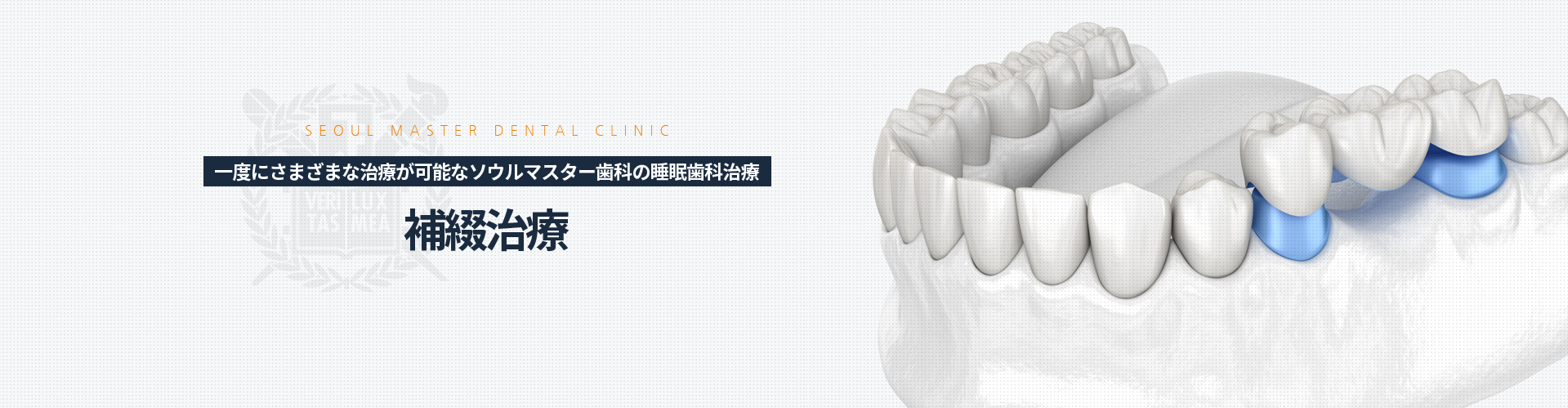 한-번에-다양한-치료가-가능한-서울마스터치과-수면치과치료-보철치료