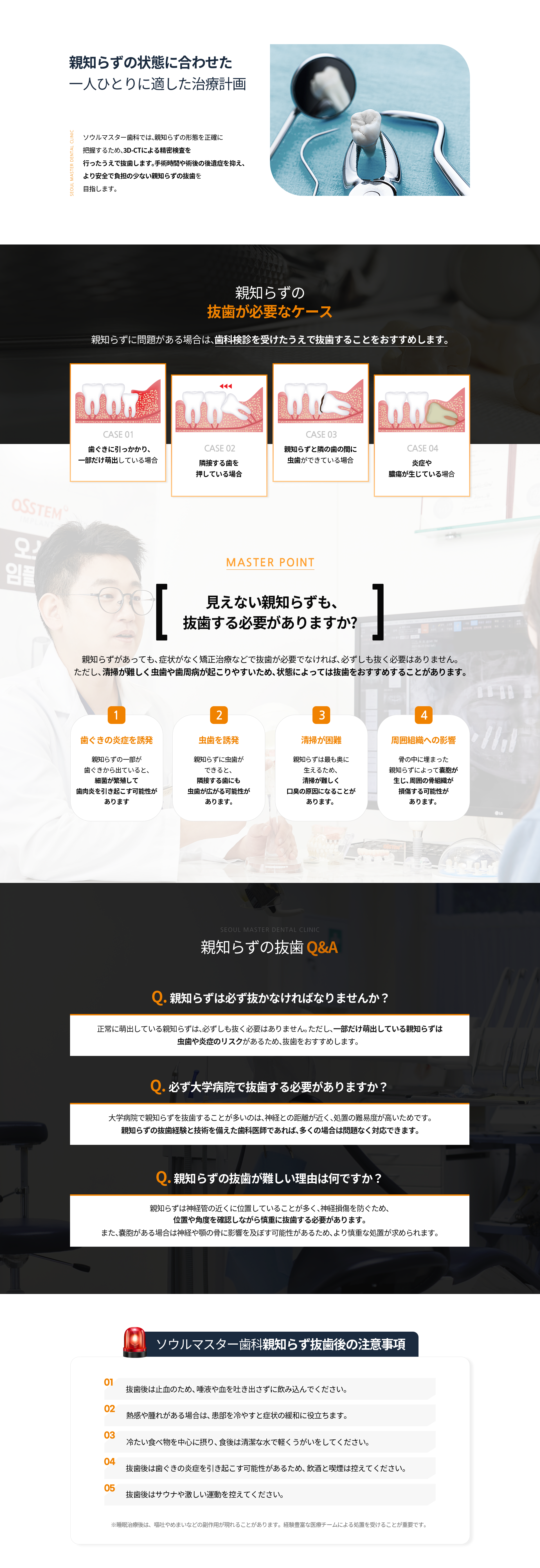 서울마스터치과는-사랑니의-형태를-정확성-높게-파악하기-위해-3D_CT-정밀-진단을-통해-발치-수술을-진행하여-수술-시간-및-수술-후-후유증을-줄여-더욱-안전성-높고-편안한-사랑니-발치-시술을-받으실-수-있습니다-사랑니-발치-이런-경우-꼭-필요합니다-잇몸에-걸쳐-맹출된-경우-주변-치아를-밀어내는-경우-맞닿은-치아-사이에-충치가-생긴-경우-염증이나-낭종이-발생한-경우-보이지-않는-사랑니-꼭-발치해야-하나요-사랑니가-있다고-해도-특별한-증상이-없고-교정-등-꼭-필요한-경우가-아니라면-발치하지-않아도-되지만-관리에-특별히-신경-쓰지-않으면-충치-치주-질환-등이-생기기-쉽기-때문에-발치를-권하기도-합니다-잇몸-염증-유발-충치-유발-어려운-관리-주변조직-파괴-주의사항-발치-후-지혈을-위해-침과-피는-뱉지-말고-삼켜주세요-열감과-붓기가-있는-경우-냉찜질을-해주시면-도움이-됩니다-차가운-음식-위주로-드시고-식사-후-깨끗한-물로-가글-하시는-것이-좋습니다-발치-후-잇몸의-염증을-유발할-수-있는-음주와-흡연은-삼가주세요-발치-후-사우나와-심한-운동은-삼가주세요-수면치과치료-후-구토-어지러움-등의-부작용이-나타날-수-있으며-숙련된-의료진에게-시술받는-것이-중요합니다