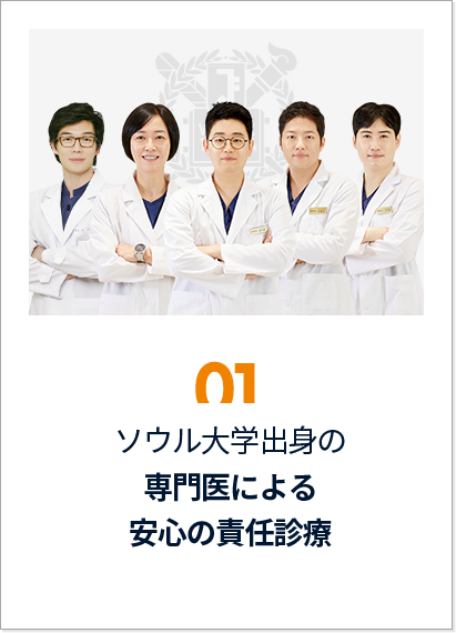 믿을-수-있는-서울대-출신-전문의료진-책임관리