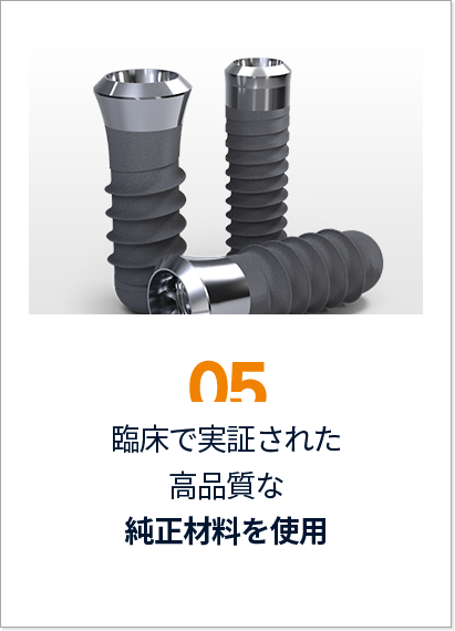 임상으로-검증된-품질-높은-정품재료-사용