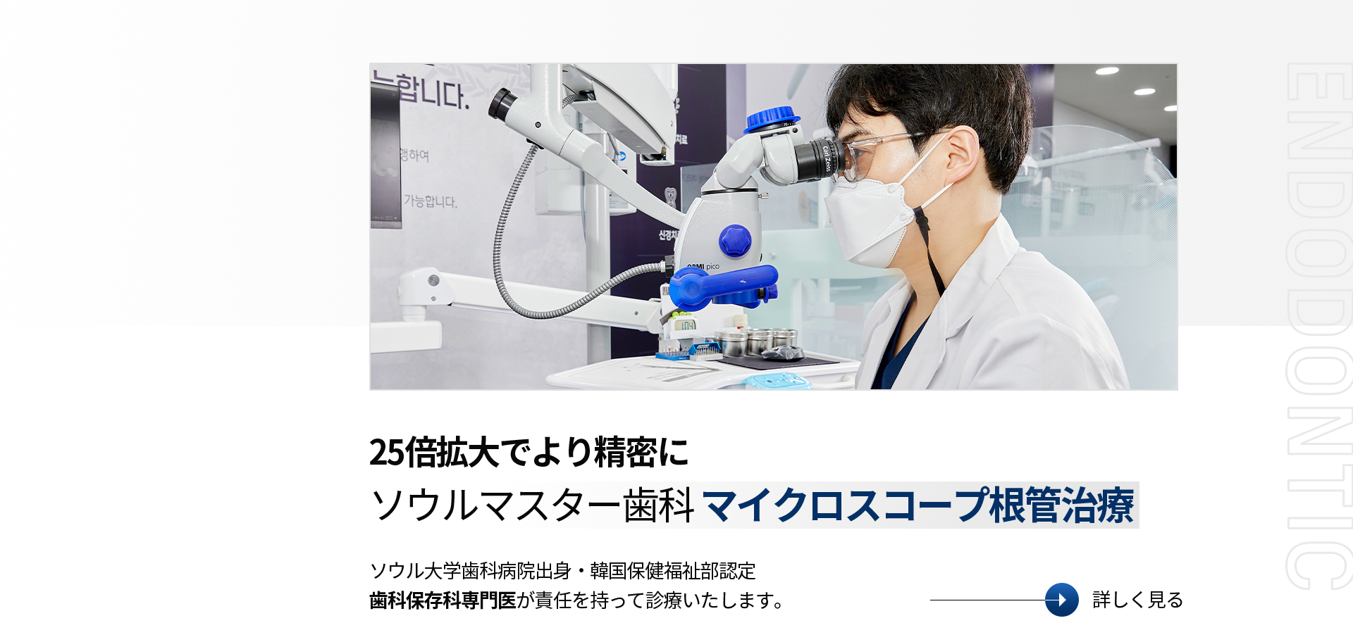 25배-확대로-정밀한-서울마스터치과-미세현미경-신경치료-서울대-치과병원-출신-보건복지부-인증-치과보철과-전문의-책임진료