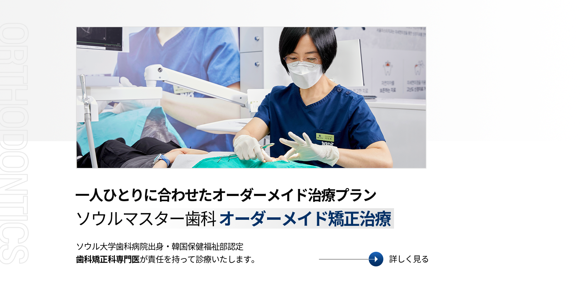 내게-꼭-맞는-개인별-맞춤-치료계획-서울마스터치과-맞춤-치아-교정-서울대-치과병원-출신-보건복지부-인증-치과교정과-전문의-책임진료