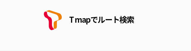 T맵-빠른길찾기