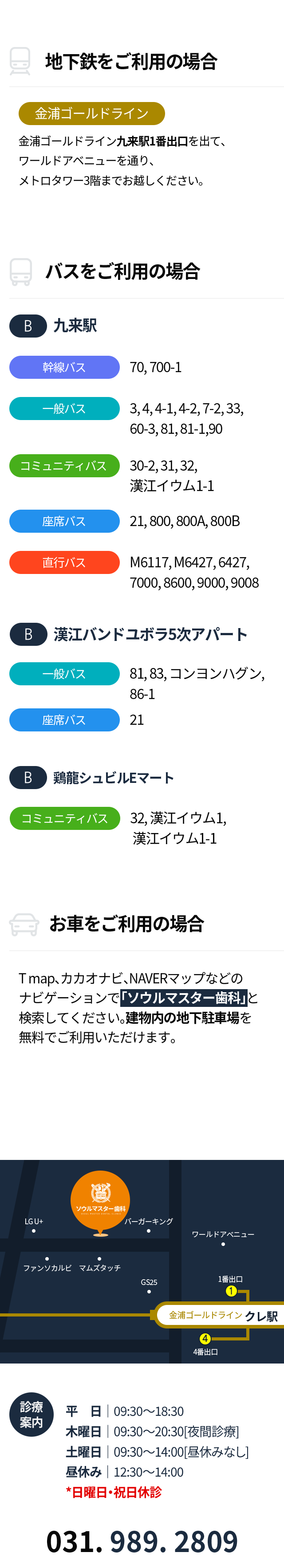 지하철-이용시-김포골드선-구래역-1번-출구로-나오신-뒤-월드에비뉴-지나서-메트로타워-3층으로-오시면-됩니다-버스-이용시-구래역-간선-70,-700_1-일반-3,-4,-4_1,-4_2,-7_2,-33,-60_3,-81,-81_1,-90-마을-30_2,-31,-32,-한강이음1_1-좌석-21,-800,-800A,-800B-직행-M6117,-M6427,-6427,-7000,-8600,-9000,-9008-한강반도유보라5차-일반-81,-83,-공영학운,-86_1-좌석-21-계룡슈빌/이마트-마을-32,-한강이음1,-한강이음1_1-자가용-이용시-T맵-카카오네비-네이버지도-등-네비게이션에서-서울마스터치과를-검색하세요-건물-내-지하주차장-무료-이용-가능합니다-진료안내-평일-09:30부터-18:30까지-목요일-야간진료-09:30부터-20:30까지-토요일-점심시간-없이-09:30부터-14:00-점심시간-13:00부터-14:00까지-일요일-공휴일-휴진-문의-031-989-2809